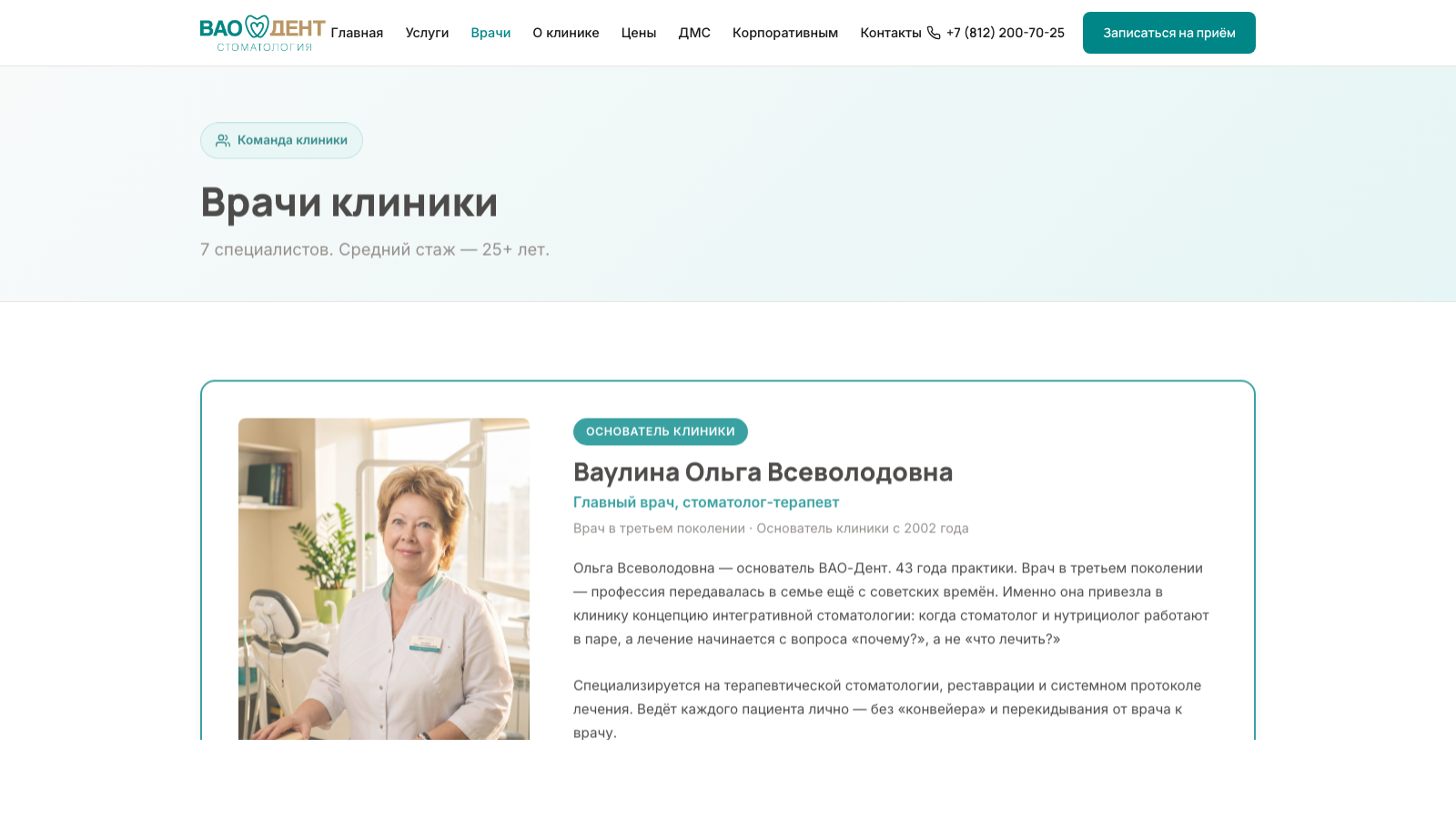 Основной лендинг на vao-dent.ru