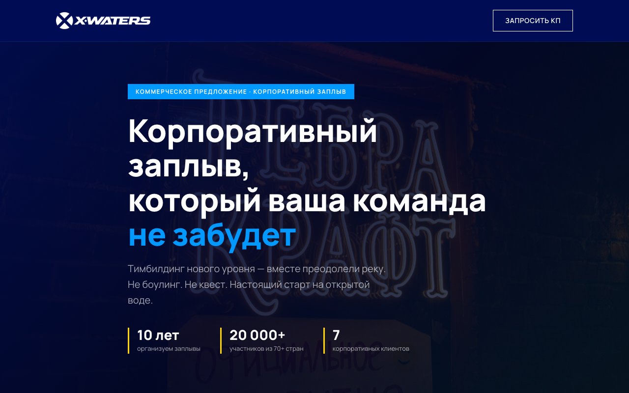 Корпоративное КП X-Waters